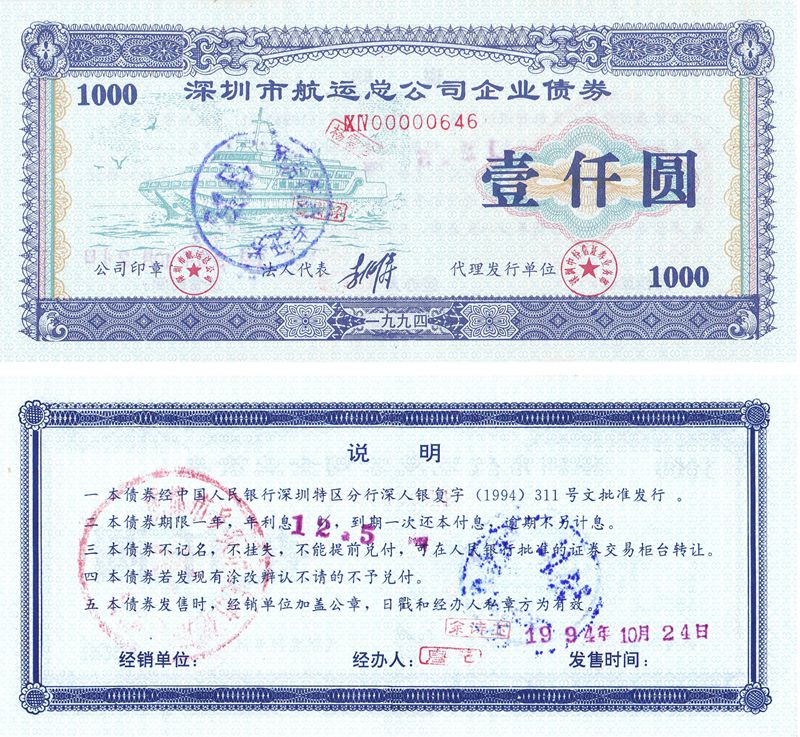 B8058, Shenzhen Shipping Co., 12.5% Bond, 1000 Yuan, China 1994